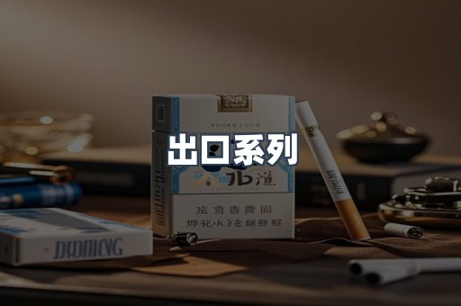 出口系列